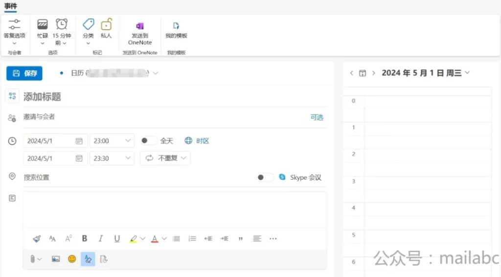 Outlook创建日程界面