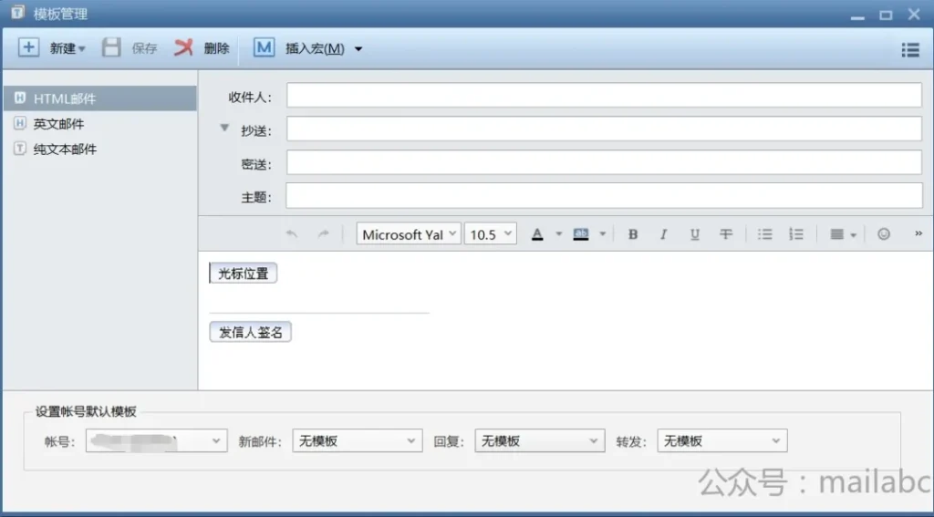 Foxmail邮件模板功能